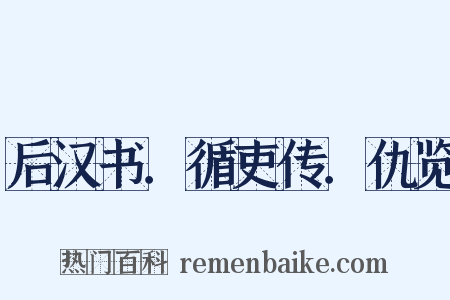 后汉书．循吏传．仇览是什么意思的图片